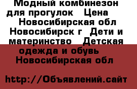 Модный комбинезон для прогулок › Цена ­ 300 - Новосибирская обл., Новосибирск г. Дети и материнство » Детская одежда и обувь   . Новосибирская обл.